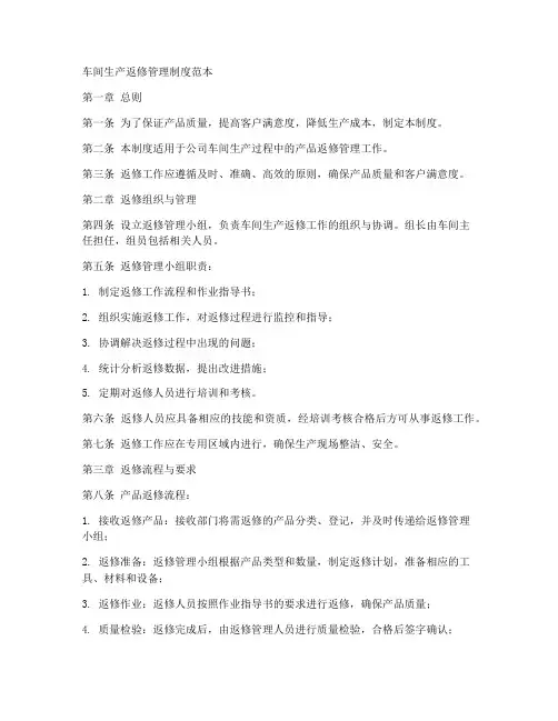 车间生产返修管理制度范本