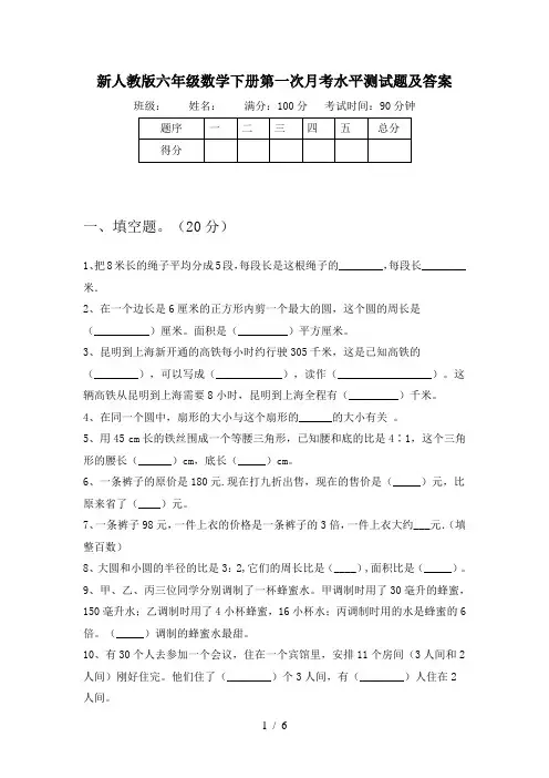 新人教版六年级数学下册第一次月考水平测试题及答案