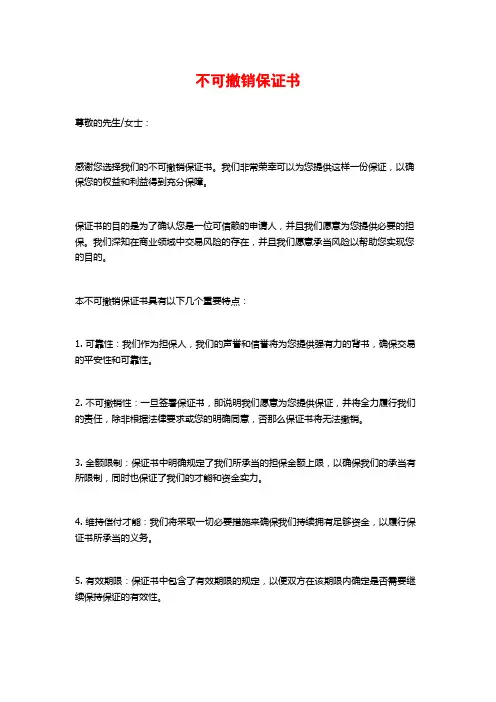 不可撤销保证书 