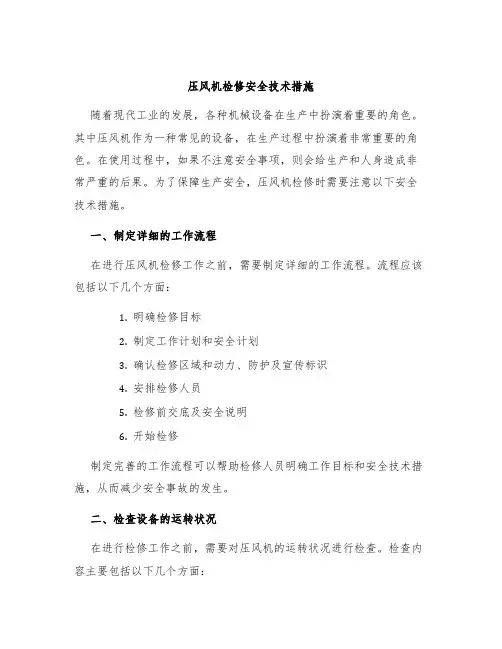 压风机检修安全技术措施