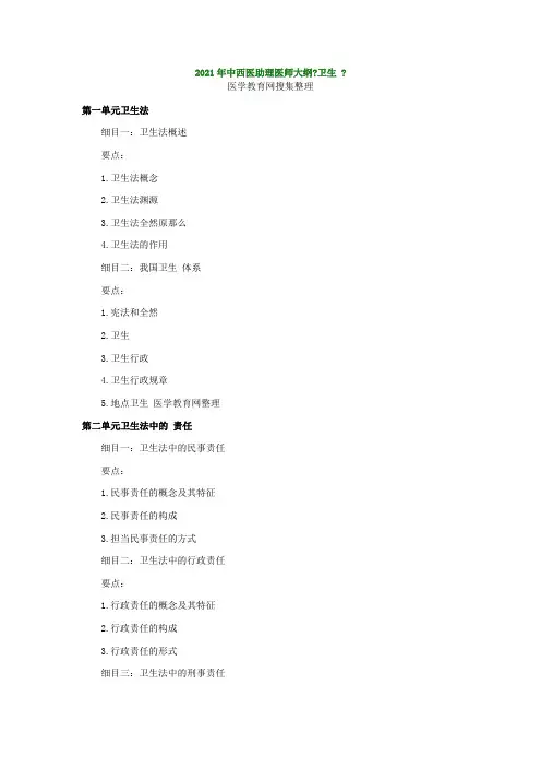 XXXX年中西医助理医师大纲《卫生法规》