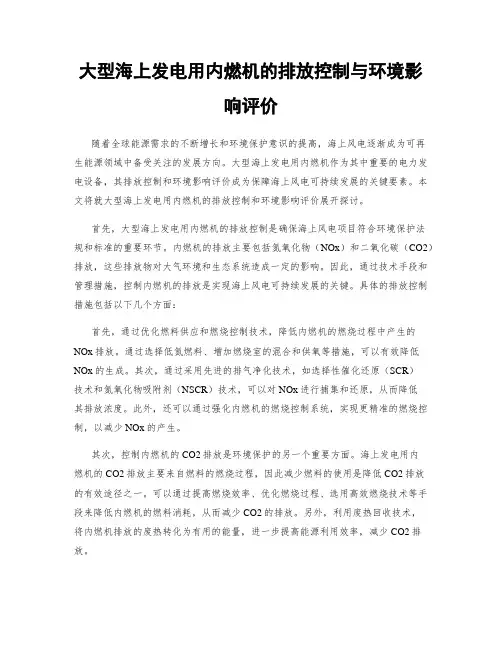 大型海上发电用内燃机的排放控制与环境影响评价