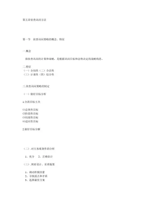 第五章侦查讯问方法