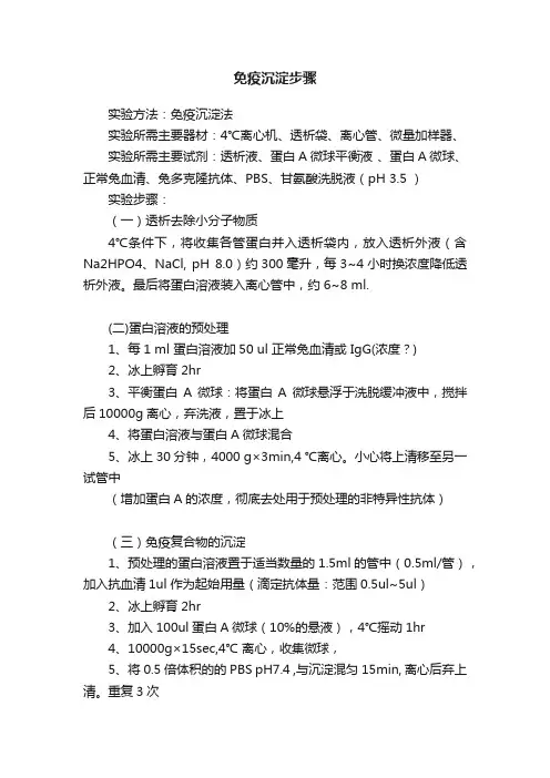 免疫沉淀步骤