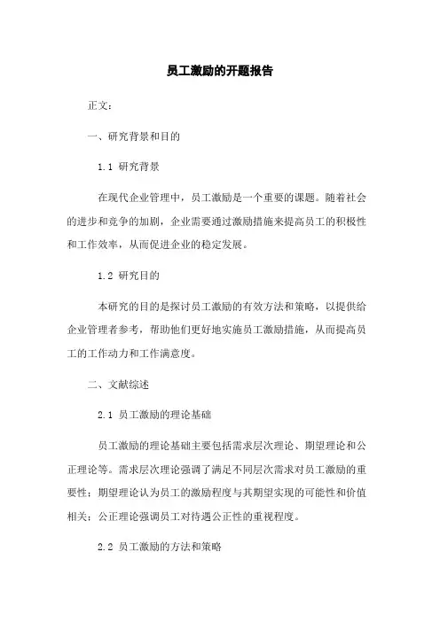 员工激励的开题报告