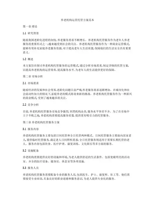 养老机构运营托管方案范本
