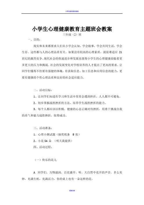 小学生心理健康教育主题班会教案 6
