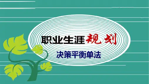 职业生涯规划：决策平衡单法