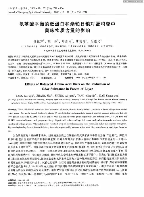 氨基酸平衡的低蛋白和杂粕日粮对蛋鸡粪中臭味物质含量的影响
