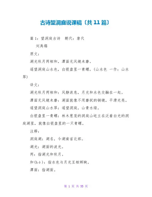 古诗望洞庭说课稿(共11篇)
