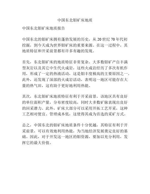 中国东北钼矿床地质