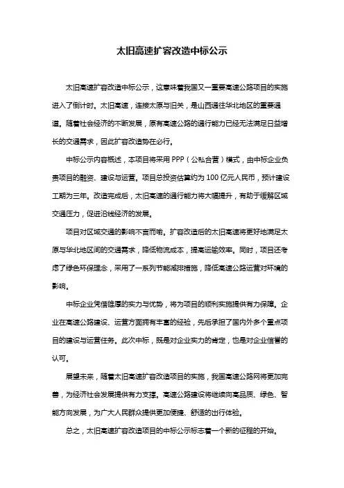 太旧高速扩容改造中标公示