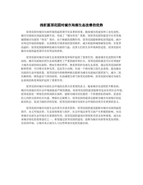 浅析屋顶花园对城市局部生态改善的优势