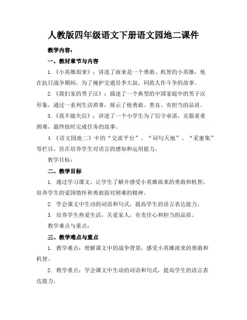 人教版四年级语文下册语文园地二课件