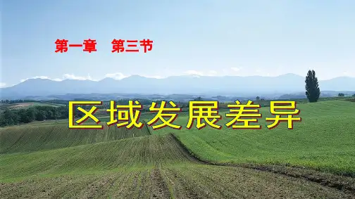 【免费】高中地理课件必修三区域发展差异-湘教版