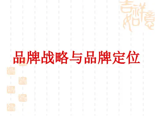 品牌战略与品牌定位教材(PPT 36页)