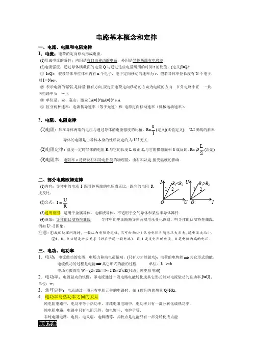 电路基本概念和定律