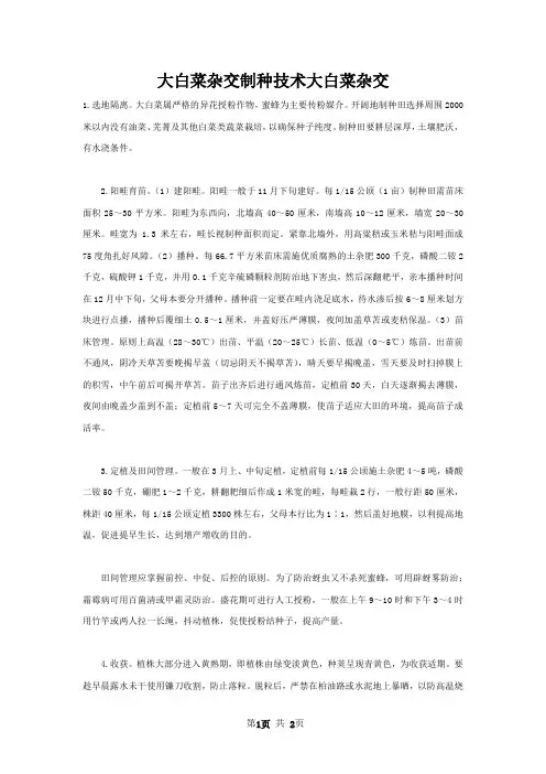 大白菜杂交制种技术大白菜杂交