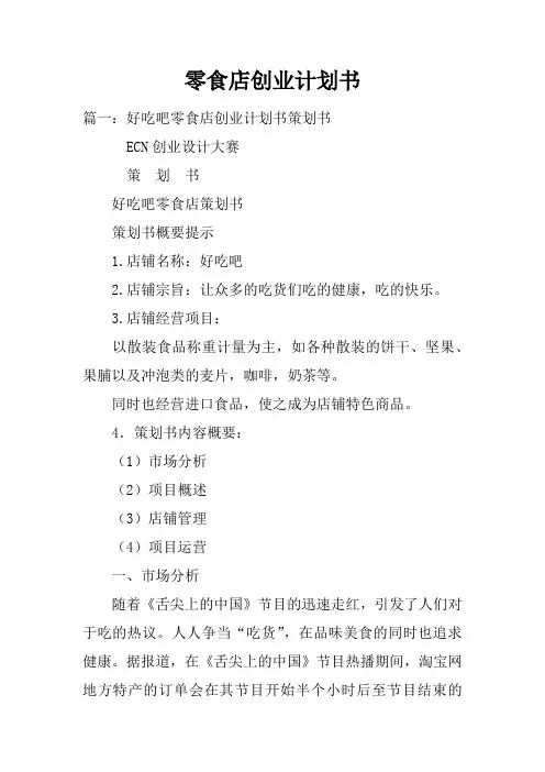 零食店创业计划书