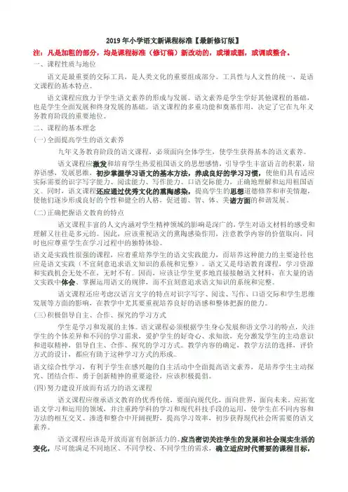 部编版2019最新小学语文新课程标准精选教学文档