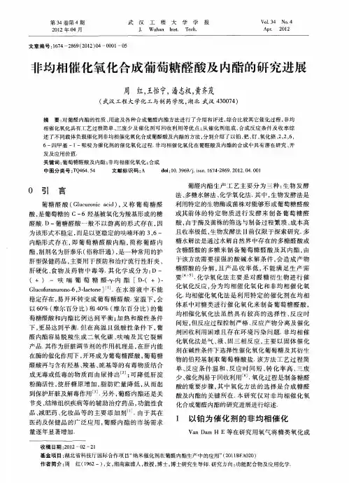 非均相催化氧化合成葡萄糖醛酸及内酯的研究进展