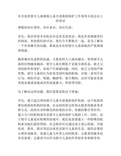 在市农村留守儿童困境儿童关爱救助保护工作领导小组会议上的讲话