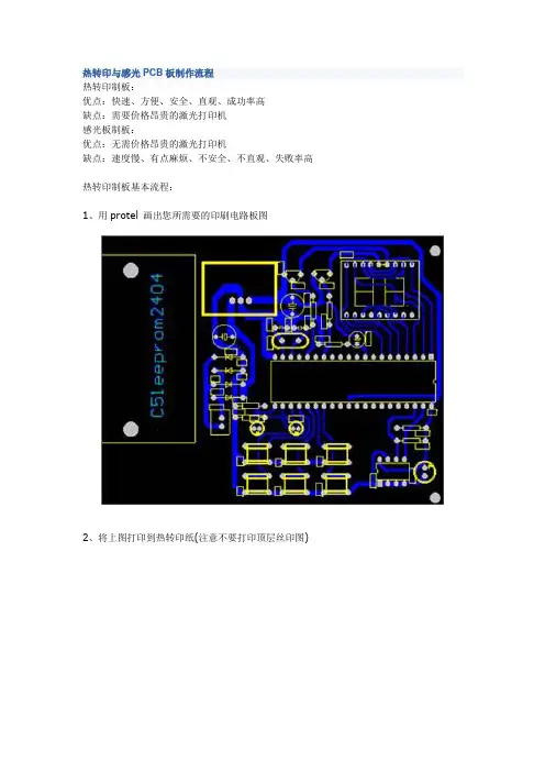 热转印与感光PCB板制作流程