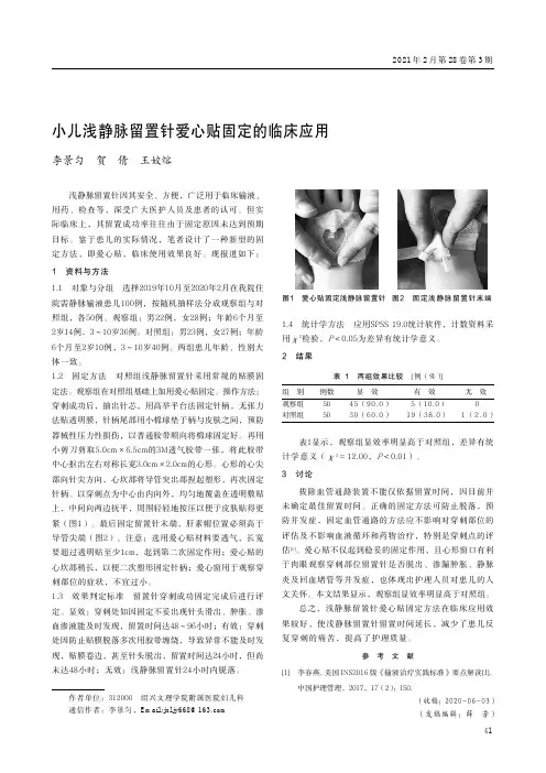 小儿浅静脉留置针爱心贴固定的临床应用