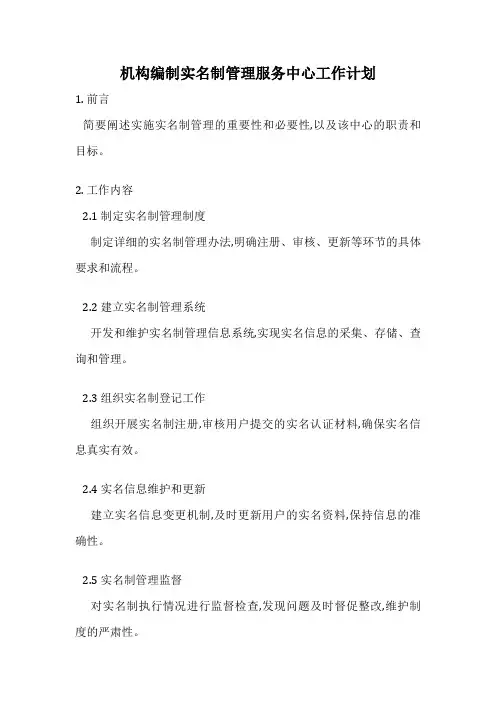 机构编制实名制管理服务中心工作计划
