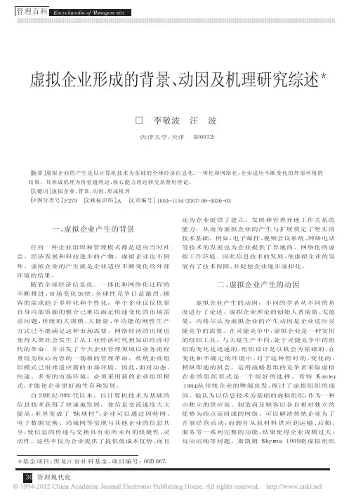 虚拟企业形成的背景_动因及机理研究综述[1]
