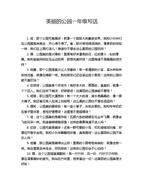 美丽的公园一年级写话