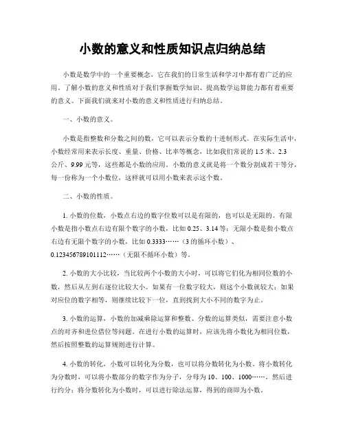 小数的意义和性质知识点归纳总结