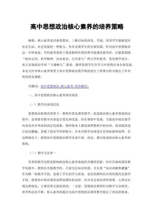 高中思想政治核心素养的培养策略