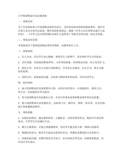 小学校园欺凌应急处置预案