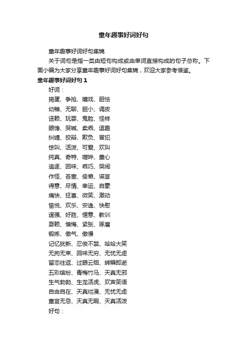 童年趣事好词好句集锦