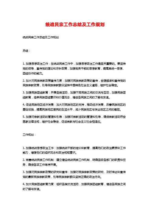 统战民宗工作总结及工作规划