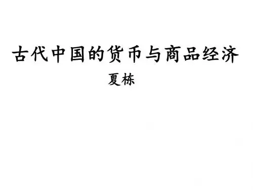((浠水)中国古代货币与商业的发展(新)