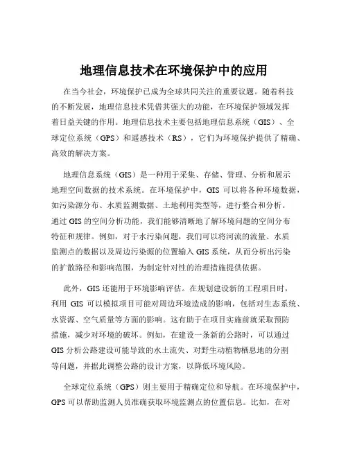 地理信息技术在环境保护中的应用