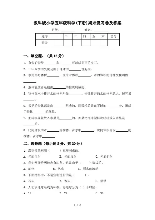 教科版小学五年级科学(下册)期末复习卷及答案