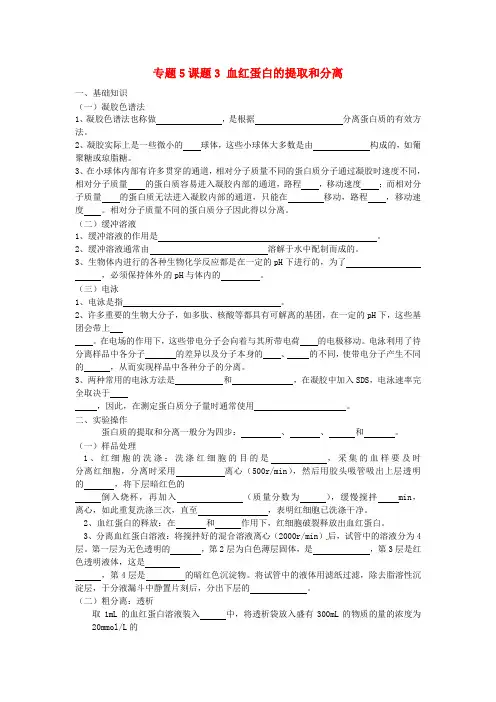(完整word版)2017人教版高中生物选修1专题5课题3《血红蛋白的提取和分离》word导学案