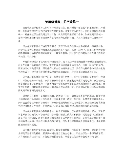论班级管理中的严爱统一