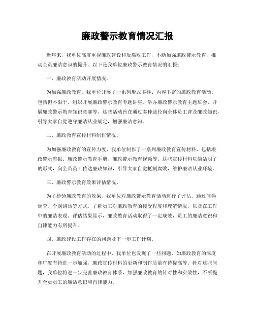 廉政警示教育情况汇报