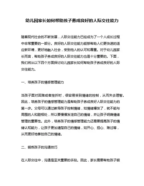 幼儿园家长如何帮助孩子养成良好的人际交往能力