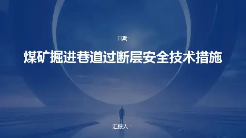 煤矿掘进巷道过断层安全技术措施