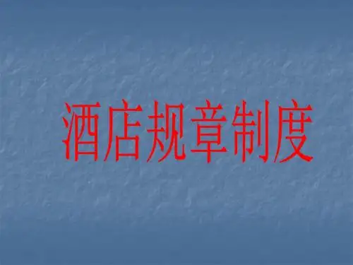 酒店规章制度ppt课件