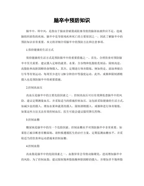 脑卒中预防知识