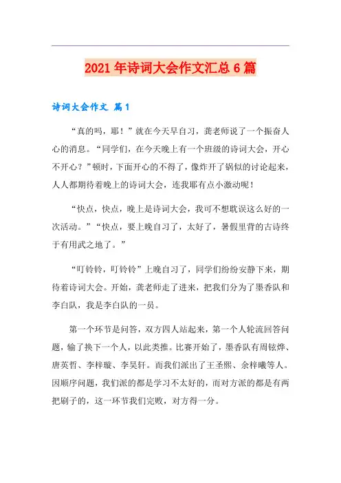 2021年诗词大会作文汇总6篇