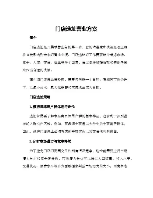 门店选址营业方案