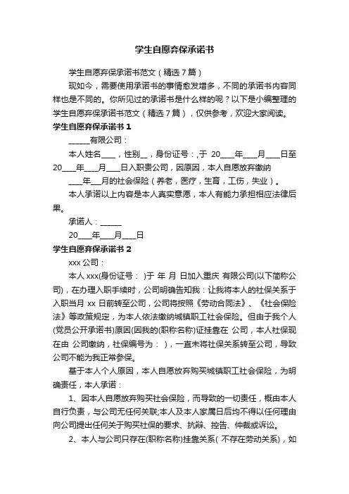 学生自愿弃保承诺书