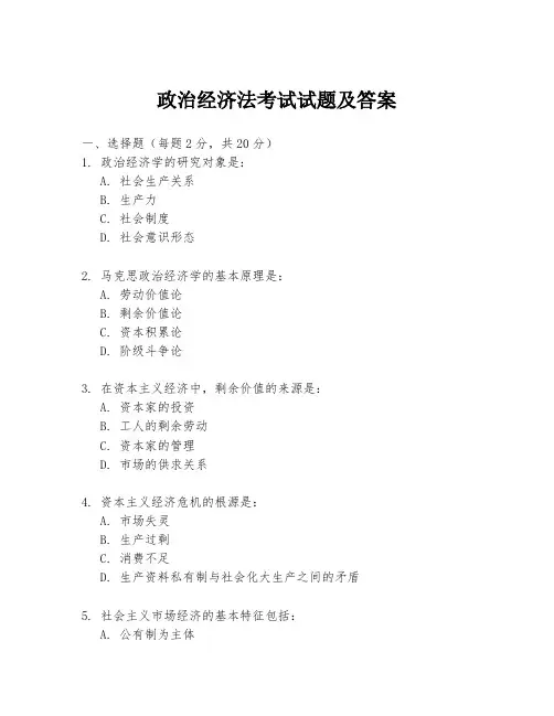 政治经济法考试试题及答案